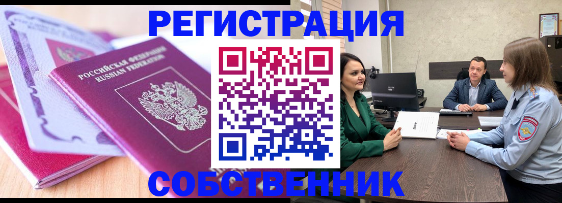 временная регистрация в квартире в Ноябрьске