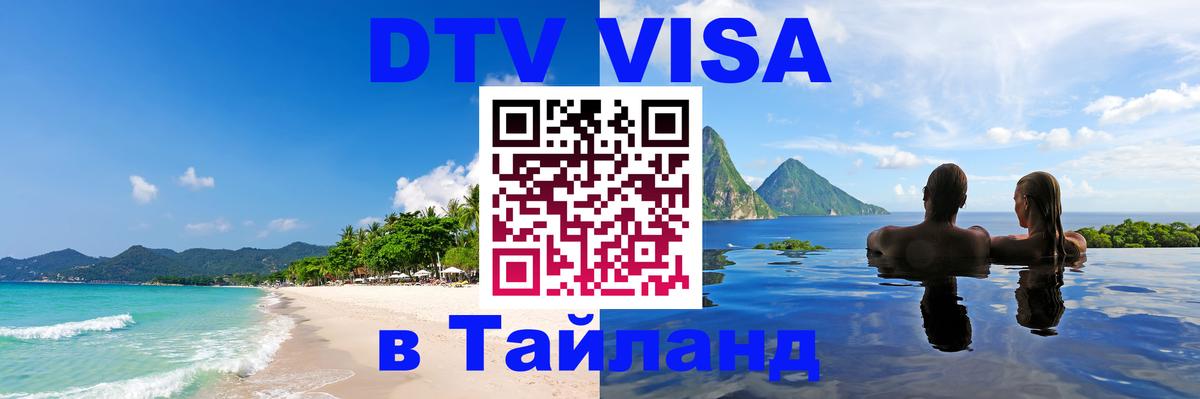 Как сделать DTV визу в Тайланд Ноябрьск 
